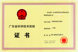 廣東省科學(xué)技術(shù)獎勵證書