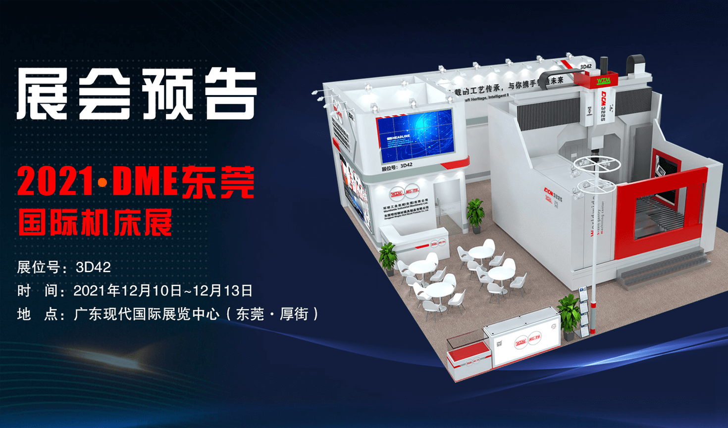 展會預(yù)告| 2021DME東莞國際機(jī)床展邀您共襄盛會！