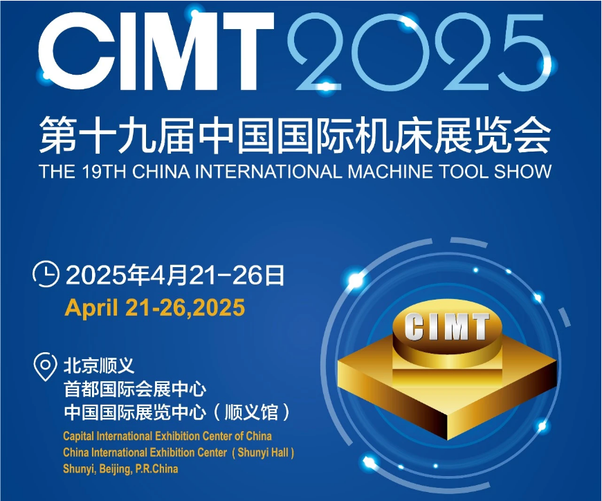 第十九屆中國(guó)國(guó)際機(jī)床展覽會(huì)（CIMT2025）