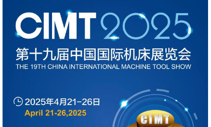 第十九屆中國(guó)國(guó)際機(jī)床展覽會(huì)（CIMT2025）即將開展